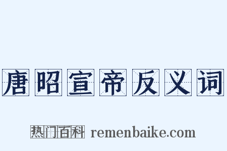 唐昭宣帝反义词是什么意思的图片